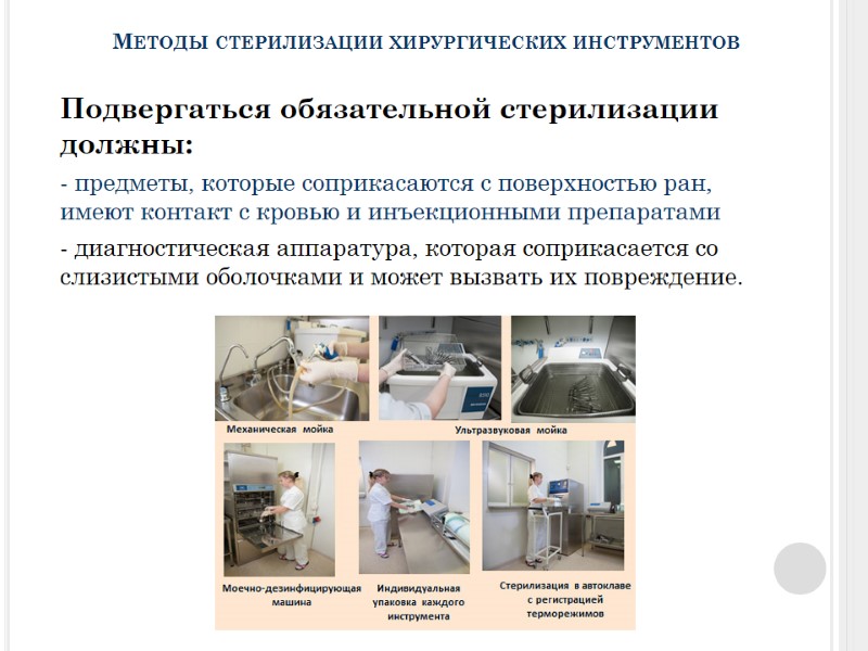 Методы стерилизации хирургических инструментов Подвергаться обязательной стерилизации должны: - предметы, которые соприкасаются с поверхностью